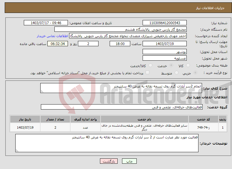 تصویر کوچک آگهی نیاز انتخاب تامین کننده-انجام 2سر آپارات گرم روی تسمه نقاله به عرض 40 سانتیمتر