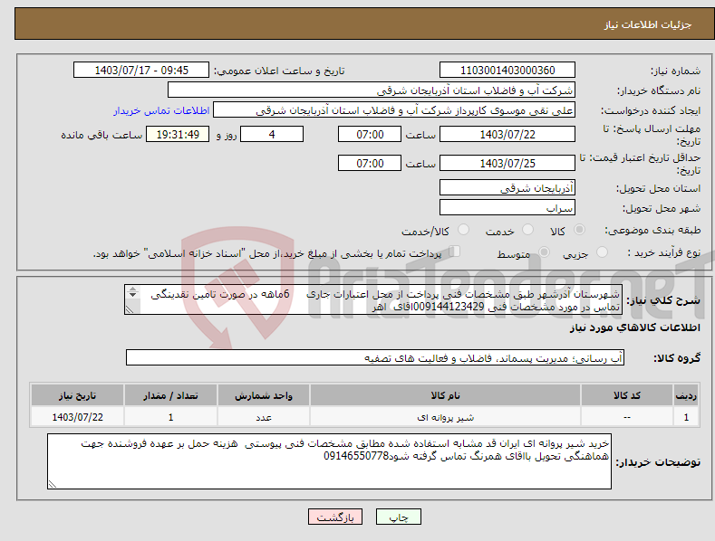 تصویر کوچک آگهی نیاز انتخاب تامین کننده-شهرستان آذرشهر طبق مشخصات فنی پرداخت از محل اعتبارات جاری 6ماهه در صورت تامین نقدینگی تماس در مورد مشخصات فنی 009144123429اقای اهر 