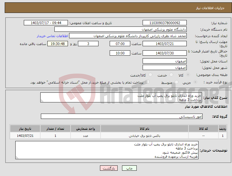 تصویر کوچک آگهی نیاز انتخاب تامین کننده-خرید وراه اندازی تابلو برق پمپ آب بلوار ملت پرداخت 3 ماهه