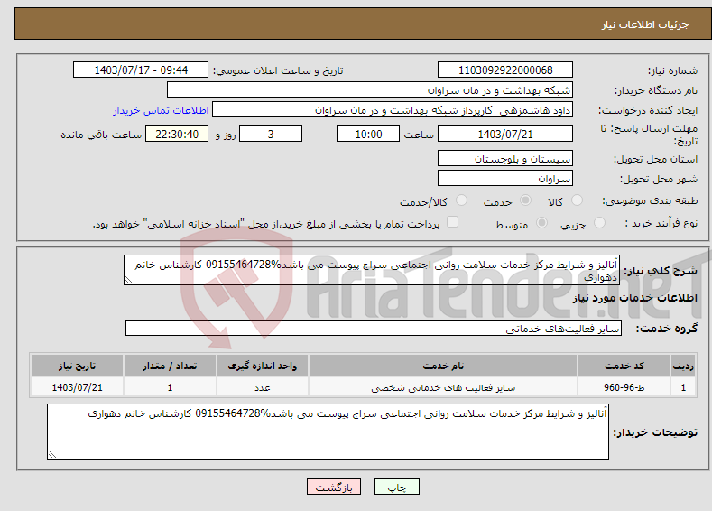 تصویر کوچک آگهی نیاز انتخاب تامین کننده-آنالیز و شرایط مرکز خدمات سلامت روانی اجتماعی سراج پیوست می باشد%09155464728 کارشناس خانم دهواری