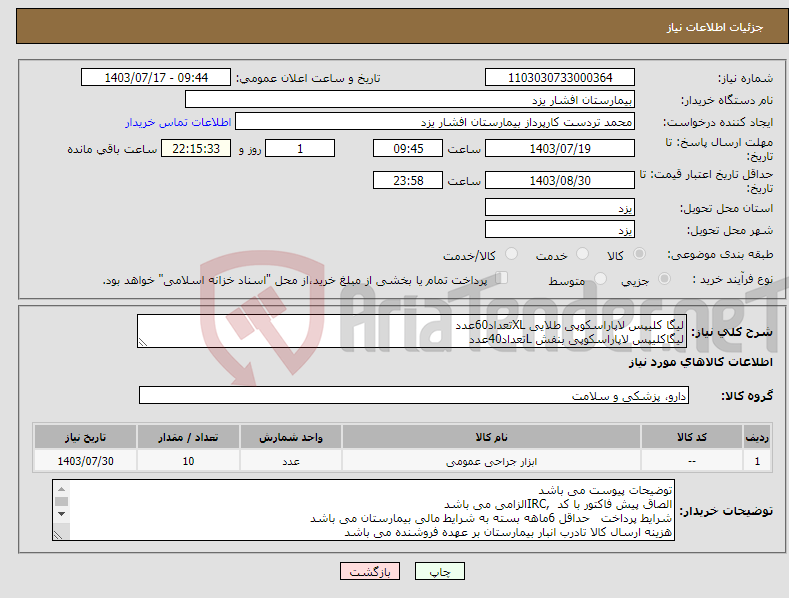 تصویر کوچک آگهی نیاز انتخاب تامین کننده-لیگا کلیپس لاپاراسکوپی طلایی XLتعداد60عدد لیگاکلیپس لاپاراسکوپی بنفش Lتعداد40عدد