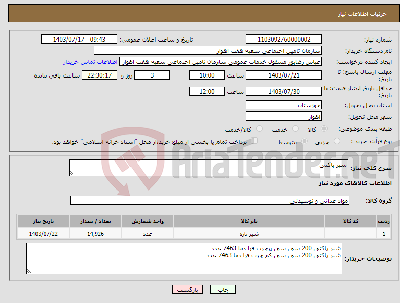 تصویر کوچک آگهی نیاز انتخاب تامین کننده-شیر پاکتی 