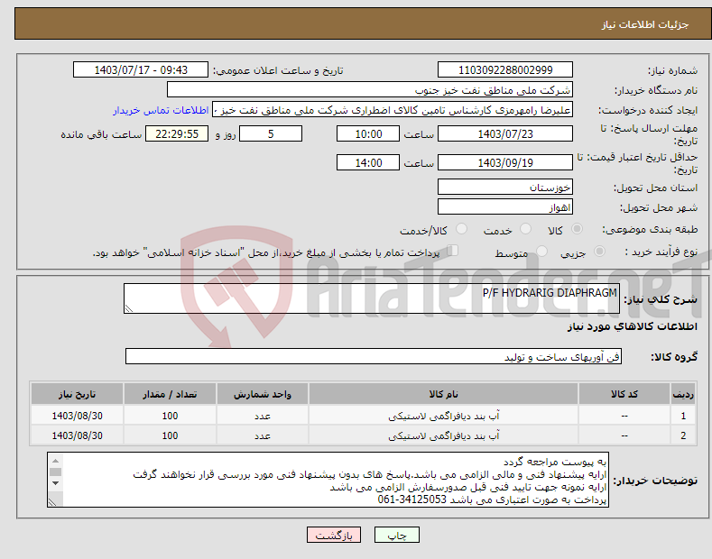 تصویر کوچک آگهی نیاز انتخاب تامین کننده-P/F HYDRARIG DIAPHRAGM