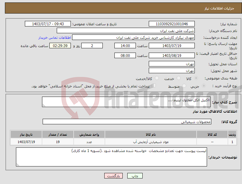 تصویر کوچک آگهی نیاز انتخاب تامین کننده-ااکتیل الکل-محلول لیتیم-....