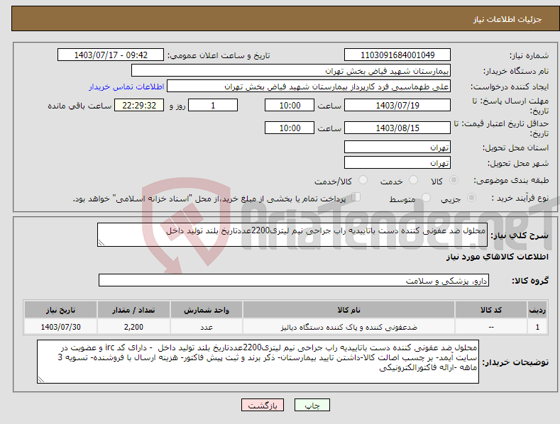 تصویر کوچک آگهی نیاز انتخاب تامین کننده-محلول ضد عفونی کننده دست باتاییدیه راب جراحی نیم لیتری2200عددتاریخ بلند تولید داخل