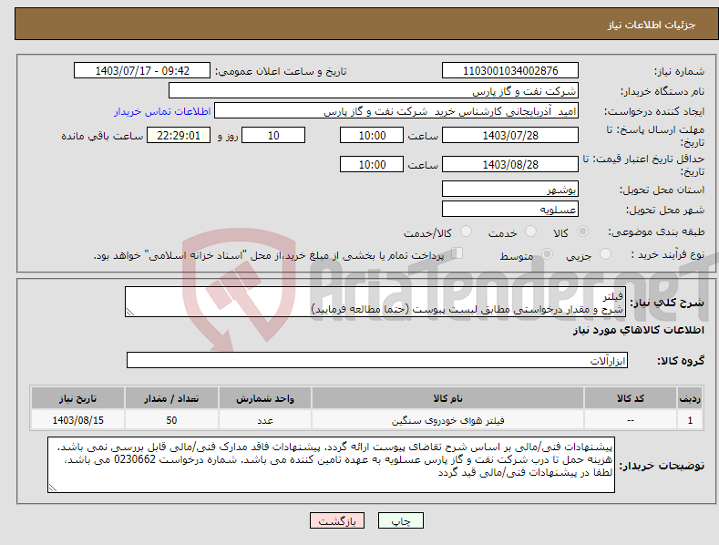 تصویر کوچک آگهی نیاز انتخاب تامین کننده-فیلتر شرح و مقدار درخواستی مطابق لیست پیوست (حتما مطالعه فرمایید) 