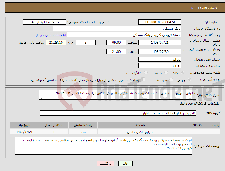 تصویر کوچک آگهی نیاز انتخاب تامین کننده-مانیتور سوییچ ... / طبق مشخصات پیوست شده / ارسال پیش فاکتور الزامیست / فکس 26205036