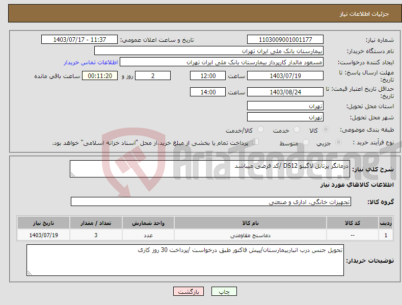 تصویر کوچک آگهی نیاز انتخاب تامین کننده-درمانگر پرتابل لاگینو DS12 /کد فرضی میباشد