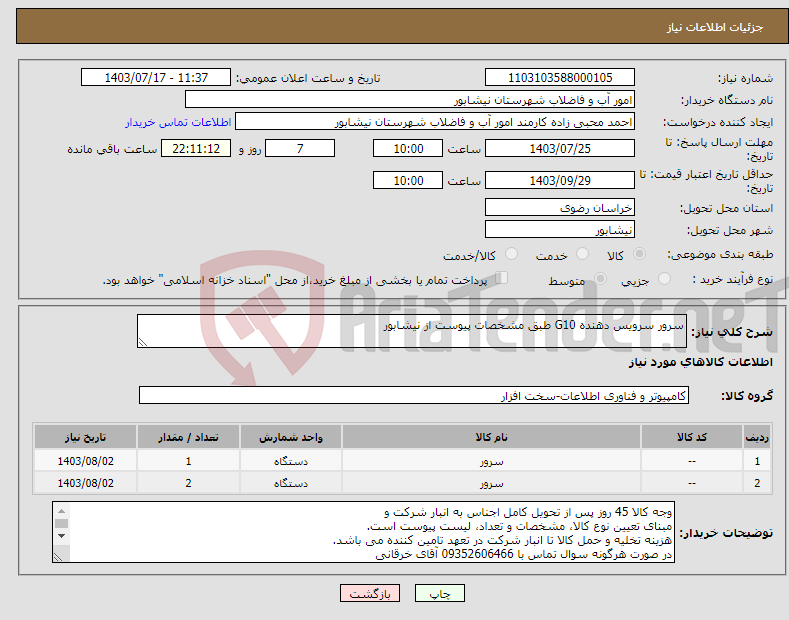 تصویر کوچک آگهی نیاز انتخاب تامین کننده-سرور سرویس دهنده G10 طبق مشخصات پیوست از نیشابور