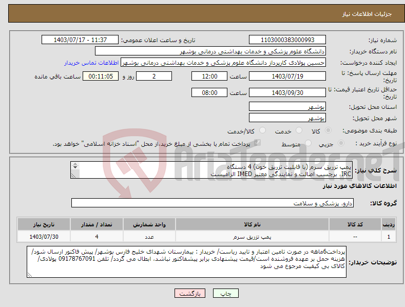 تصویر کوچک آگهی نیاز انتخاب تامین کننده-پمپ تزریق سرم (با قابلیت تزریق خون) 4 دستگاه IRC، برچسب اصالت و نمایندگی معتبر IMED الزامیست کارشناس : خانم مهندس غلامی 09173222301