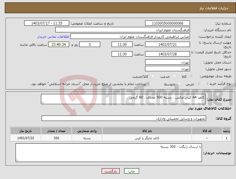 تصویر کوچک آگهی نیاز انتخاب تامین کننده-کاغذ A4 کپی مکس ، بسته 500 عددی ، 80 گرمی