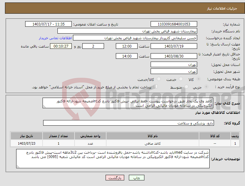 تصویر کوچک آگهی نیاز انتخاب تامین کننده-کاغذ وی پک بخار طبق درخواست پیوست -فقط ایرانی -پیش فاکتور بادرج کدircضمیمه شود-ارائه فاکتور الکترونیکی در سامانه مودیان مالیاتی الزامی است 