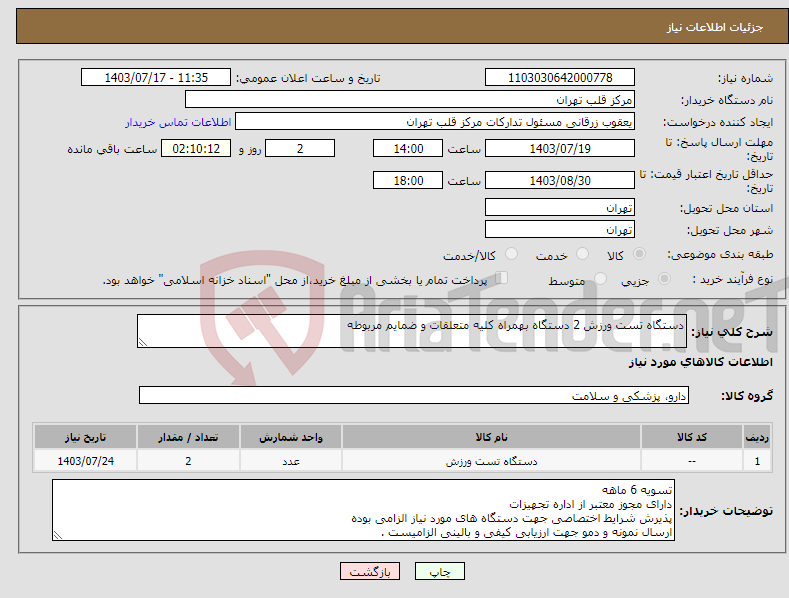 تصویر کوچک آگهی نیاز انتخاب تامین کننده-دستگاه تست ورزش 2 دستگاه بهمراه کلیه متعلقات و ضمایم مربوطه