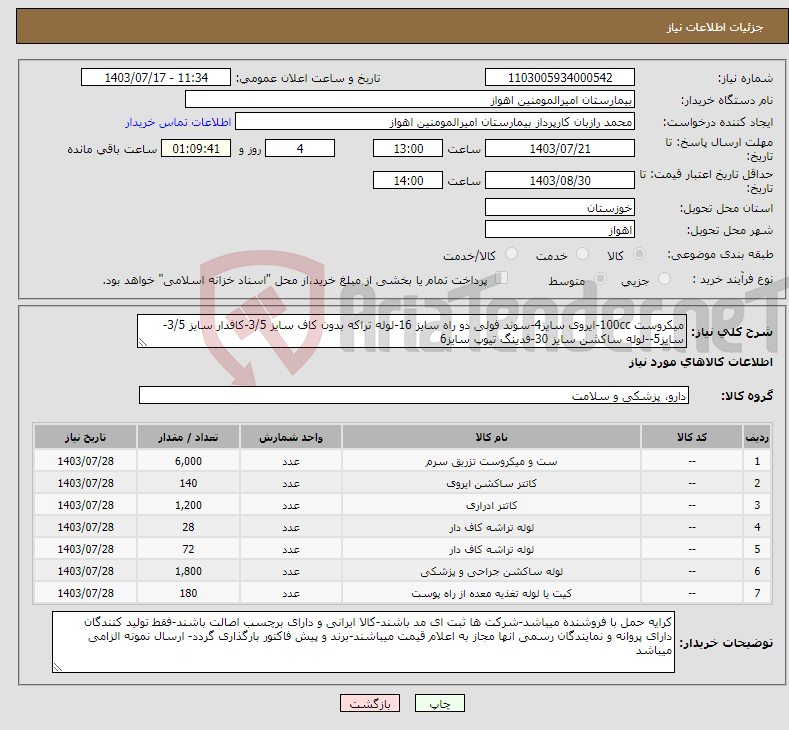 تصویر کوچک آگهی نیاز انتخاب تامین کننده-میکروست 100cc-ایروی سایز4-سوند فولی دو راه سایز 16-لوله تراکه بدون کاف سایز 3/5-کافدار سایز 3/5-سایز5--لوله ساکشن سایز 30-فدینگ تیوپ سایز6