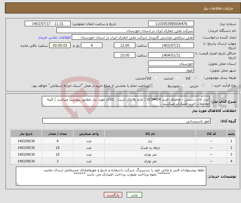 تصویر کوچک آگهی نیاز انتخاب تامین کننده-ابزار آلات دستی - تقاضای خرید 0234424 ( لازم به ذکر است ، کالای مورد نیاز مطابق پیوست میباشد ) کلیه معاملات خرید اعتباری میباشند . 