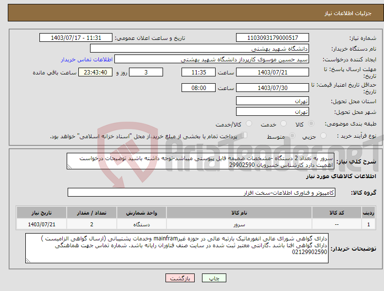 تصویر کوچک آگهی نیاز انتخاب تامین کننده-سرور به تعداد 2 دستگاه -مشخصات ضمیمه فایل پیوستی میباشد-توجه داشته باشید توضیحات درخواست اهمیت دارد کارشناس خسرویان 29902590