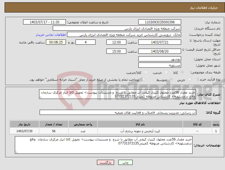 تصویر کوچک آگهی نیاز انتخاب تامین کننده-خرید مقدار 56عدد محلول کنترل کیفی آب مطابق با شرح و مستندات پیوست> تحویل کالا انبار مرکزی سازمان واقع درعسلویه> کارشناس مربوطه کمینی07731372135