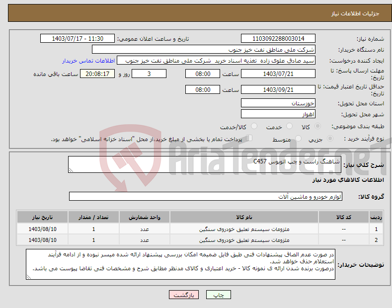 تصویر کوچک آگهی نیاز انتخاب تامین کننده-شاهنگ راست و چپ اتوبوس C457