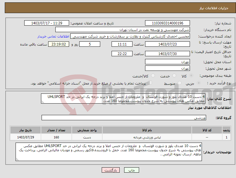 تصویر کوچک آگهی نیاز انتخاب تامین کننده-4 دست 10 عددی بلوز و شورت فوتسال و ملزومات از جنس اعلا و برند درجه یک ایرانی در حد UHLSPORT مطابق عکس های پیوستی به شرح جدول پیوست.مجموعا 160 عدد.