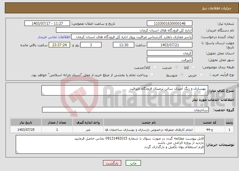 تصویر کوچک آگهی نیاز انتخاب تامین کننده- بهسازی و رنگ آمیزی سالن ترمینال فرودگاه جیرفت