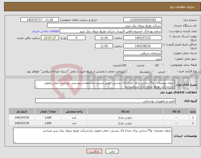 تصویر کوچک آگهی نیاز انتخاب تامین کننده-بازوی دومتری - و70سانتی برای جراغ لاک پشتی- طبق لیست مشخصات پیوستی میباشد- محل تحویل انبارشرکت توزیع نیروی برق تبریزمیباشد