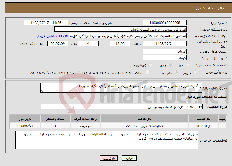 تصویر کوچک آگهی نیاز انتخاب تامین کننده-واگذاری امور خدماتی و پشتیبانی و سایر مجموعه ورزشی (استخر) فرهنگیان سیرجان