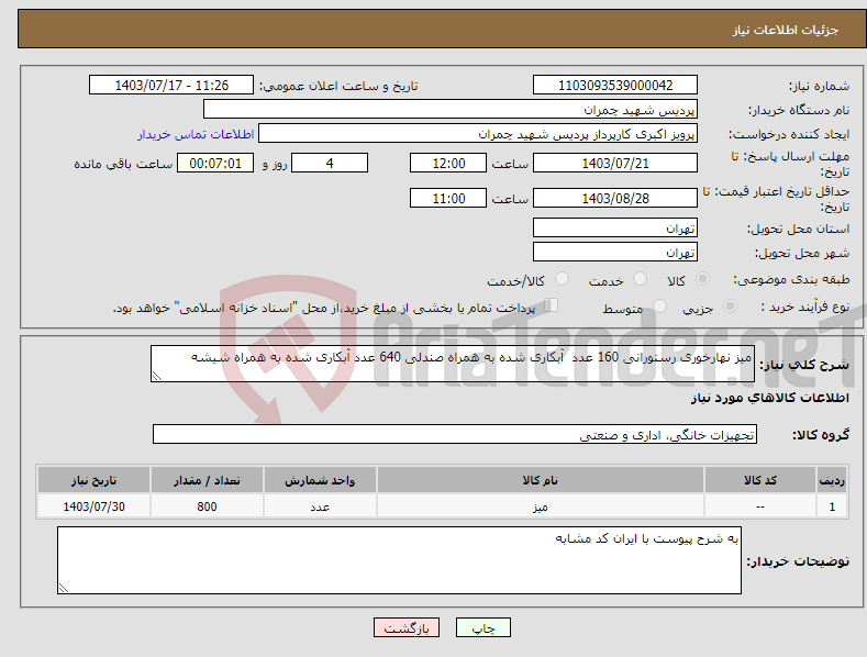 تصویر کوچک آگهی نیاز انتخاب تامین کننده-میز نهارخوری رستورانی 160 عدد آبکاری شده به همراه صندلی 640 عدد آبکاری شده به همراه شیشه 