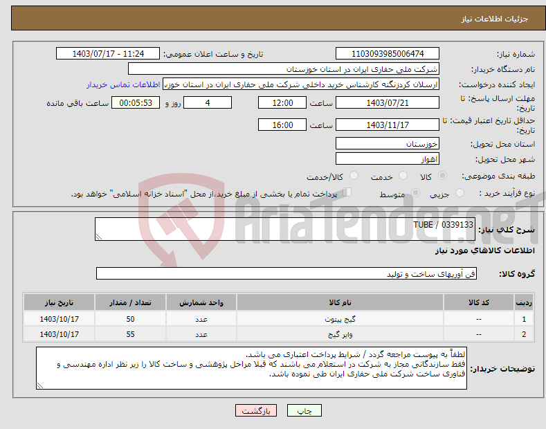 تصویر کوچک آگهی نیاز انتخاب تامین کننده-0339133 / TUBE