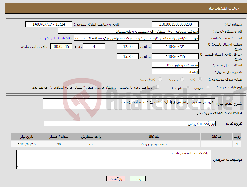 تصویر کوچک آگهی نیاز انتخاب تامین کننده-خرید ترانسدیوسر مولتی و ولتاژی به شرح مستندات پیوست