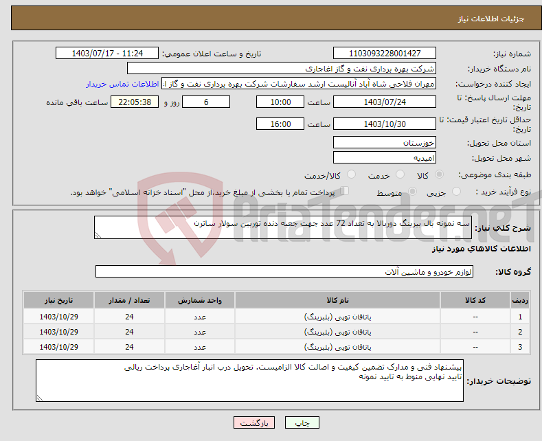 تصویر کوچک آگهی نیاز انتخاب تامین کننده-سه نمونه بال بیرینگ دوربالا به تعداد 72 عدد جهت جعبه دنده توربین سولار ساترن