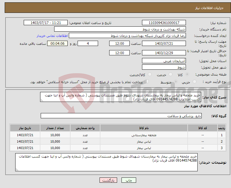 تصویر کوچک آگهی نیاز انتخاب تامین کننده-خرید ملحفه و لباس بیمار به بیمارستان شهدای شوط طبق مستندات پیوستی ( شماره واتس آپ و ایتا جهت کسب اطلاعات 09144574288 آقای قربان نژاد)