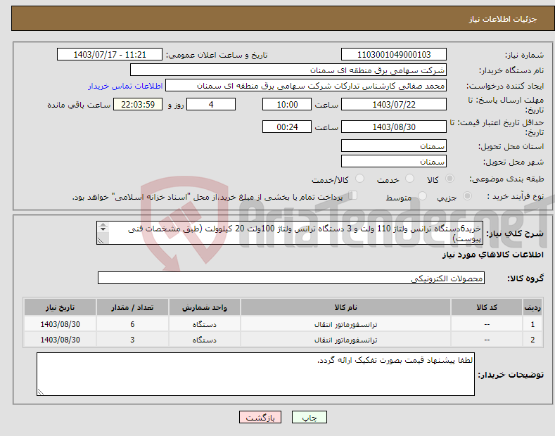 تصویر کوچک آگهی نیاز انتخاب تامین کننده-خرید6دستگاه ترانس ولتاژ 110 ولت و 3 دستگاه ترانس ولتاژ 100ولت 20 کیلوولت (طبق مشخصات فنی پیوست) 