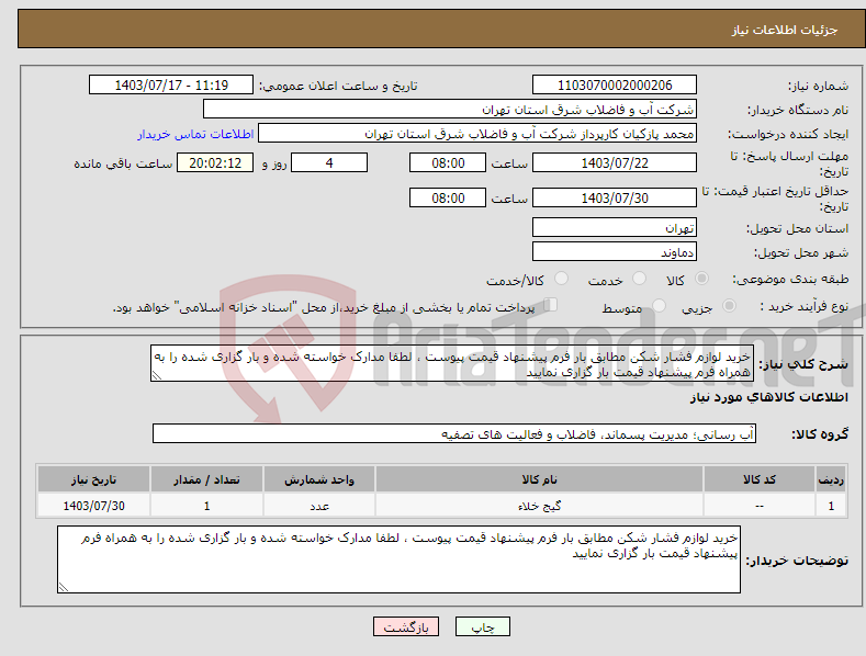 تصویر کوچک آگهی نیاز انتخاب تامین کننده-خرید لوازم فشار شکن مطابق بار فرم پیشنهاد قیمت پیوست ، لطفا مدارک خواسته شده و بار گزاری شده را به همراه فرم پیشنهاد قیمت بار گزاری نمایید