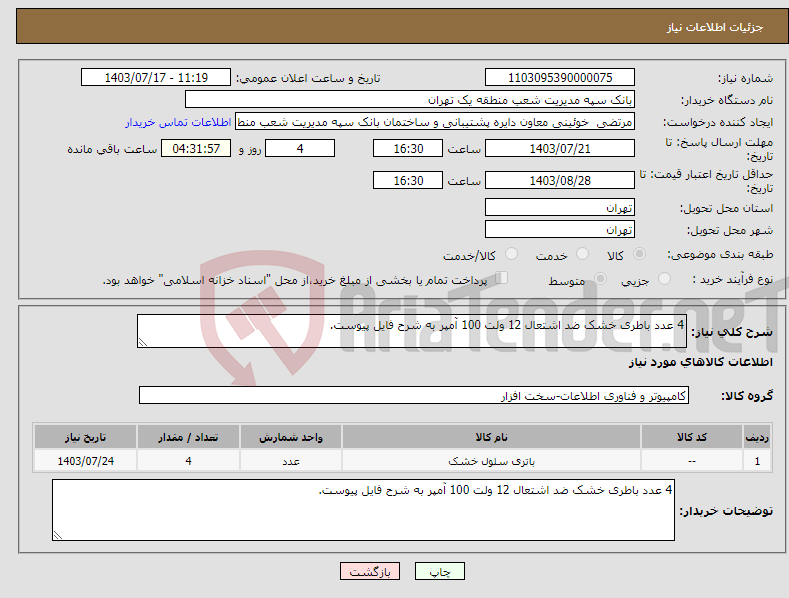 تصویر کوچک آگهی نیاز انتخاب تامین کننده-4 عدد باطری خشک ضد اشتعال 12 ولت 100 آمپر به شرح فایل پیوست.