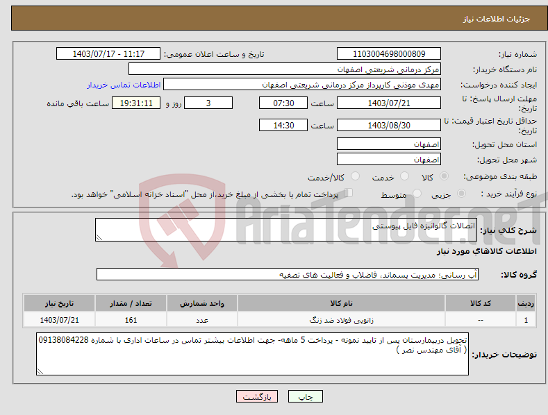 تصویر کوچک آگهی نیاز انتخاب تامین کننده-اتصالات گالوانیزه فایل پیوستی