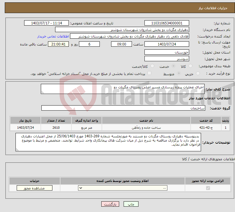 تصویر کوچک آگهی نیاز انتخاب تامین کننده-اجرای عملیات پروژه زیرسازی مسیر اصلی روستای مگرنات دو 