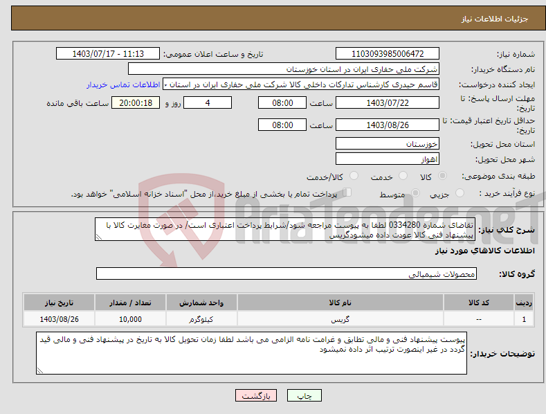 تصویر کوچک آگهی نیاز انتخاب تامین کننده-تقاضای شماره 0334280 لطفا به پیوست مراجعه شود/شرایط پرداخت اعتباری است/ در صورت مغایرت کالا با پیشنهاد فنی کالا عودت داده میشودگریس