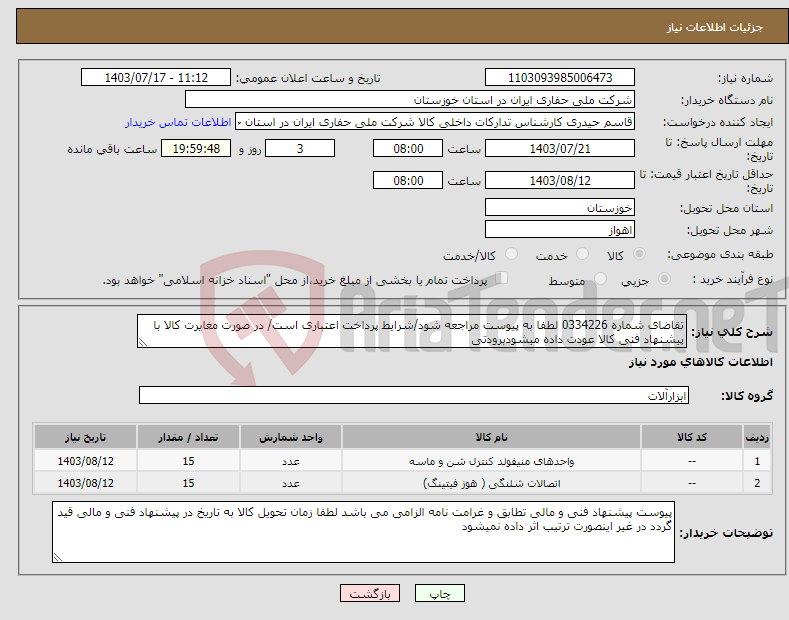 تصویر کوچک آگهی نیاز انتخاب تامین کننده-تقاضای شماره 0334226 لطفا به پیوست مراجعه شود/شرایط پرداخت اعتباری است/ در صورت مغایرت کالا با پیشنهاد فنی کالا عودت داده میشودبرودتی