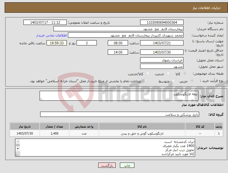 تصویر کوچک آگهی نیاز انتخاب تامین کننده-تیغه لارنگوسکوپ 