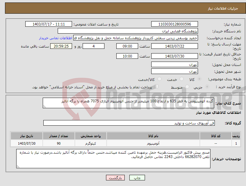 تصویر کوچک آگهی نیاز انتخاب تامین کننده-گرده آلومینیومی به قطر 635 و ارتفاع 100 میلیمتر از جنس آلومینیوم آلیاژی 7075 همراه با برگه آنالیز