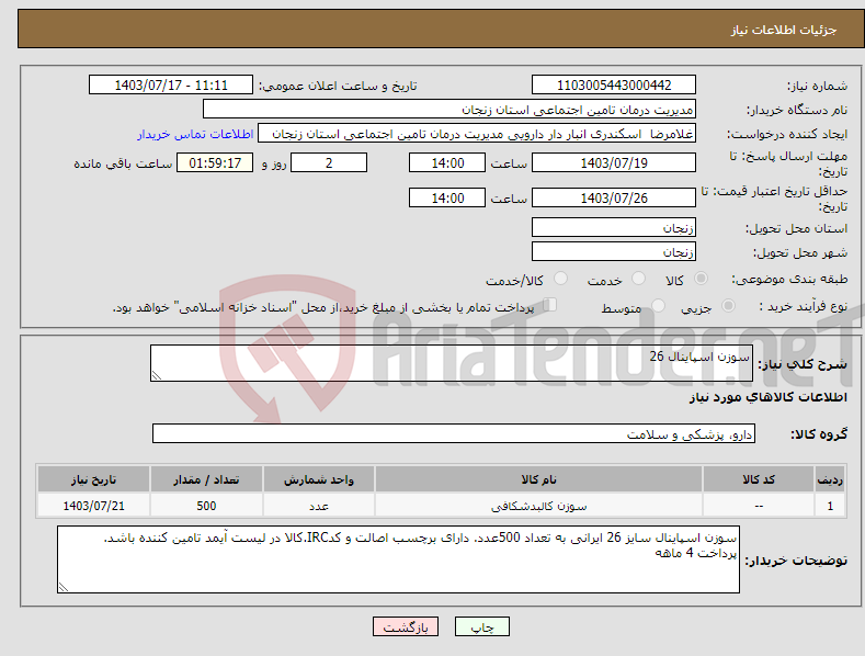 تصویر کوچک آگهی نیاز انتخاب تامین کننده-سوزن اسپاینال 26 