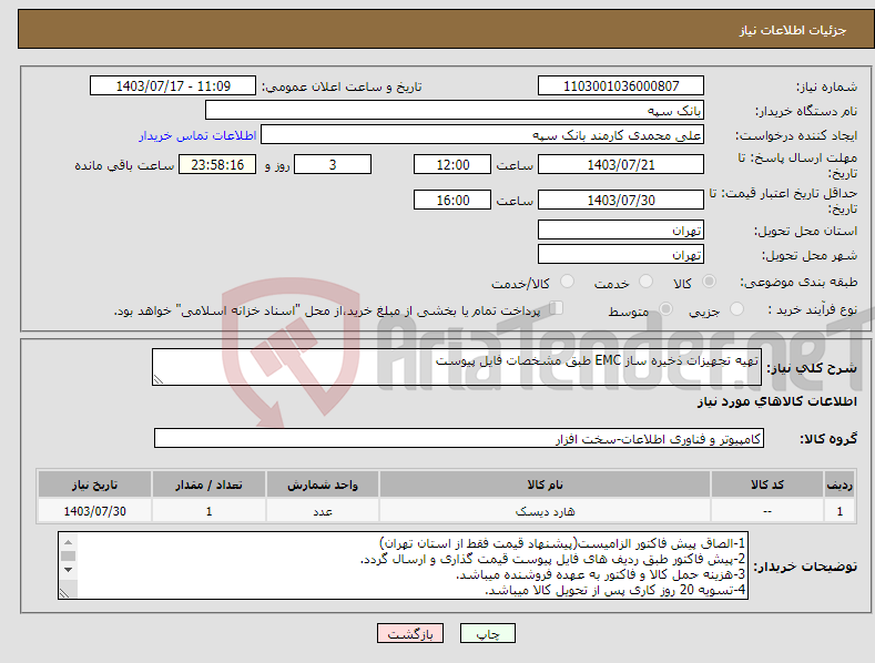 تصویر کوچک آگهی نیاز انتخاب تامین کننده-تهیه تجهیزات ذخیره ساز EMC طبق مشخصات فایل پیوست