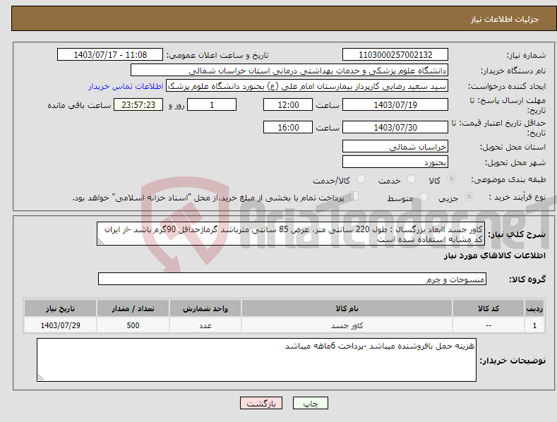 تصویر کوچک آگهی نیاز انتخاب تامین کننده-کاور جسد اابعاد بزرگسال : طول 220 سانتی متر، عرض 85 سانتی مترباشد گرماژحداقل 90گرم باشد -از ایران کد مشابه استفاده شده است