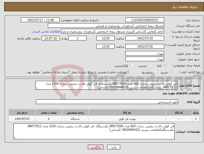 تصویر کوچک آگهی نیاز انتخاب تامین کننده-فن کوئل بالا زن زمینی ساران 600 مدل SRFCTE06 یکدستگاه -فن کوئل بالا زن زمینی ساران 1200 مدل SRFCTE12 یکدستگاه(اطلاعات بیشتر 09039994321 کاشانی)