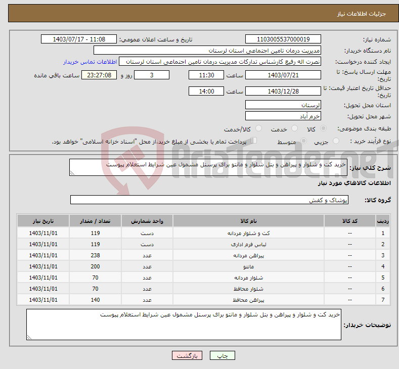 تصویر کوچک آگهی نیاز انتخاب تامین کننده-خرید کت و شلوار و پیراهن و بتل شلوار و مانتو برای پرسنل مشمول عین شرایط استعلام پیوست