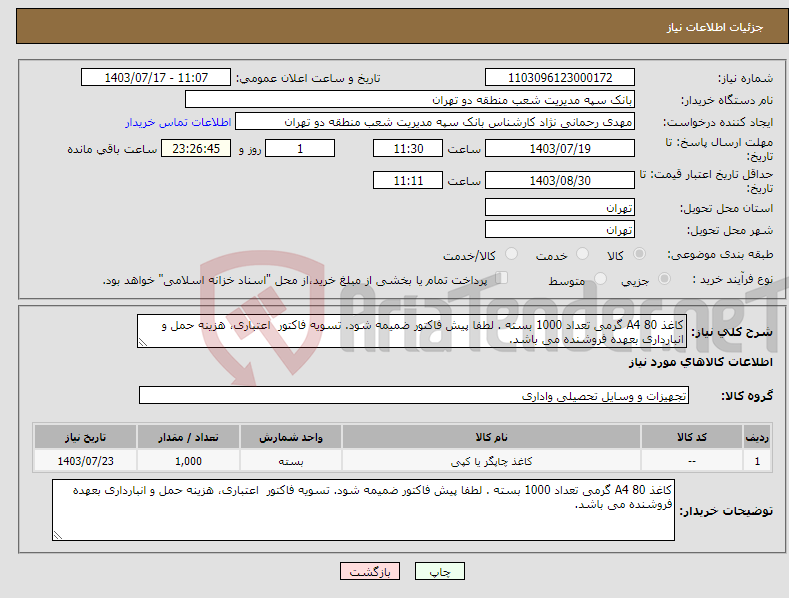تصویر کوچک آگهی نیاز انتخاب تامین کننده-کاغذ A4 80 گرمی تعداد 1000 بسته . لطفا پیش فاکتور ضمیمه شود. تسویه فاکتور اعتباری، هزینه حمل و انبارداری بعهده فروشنده می باشد.