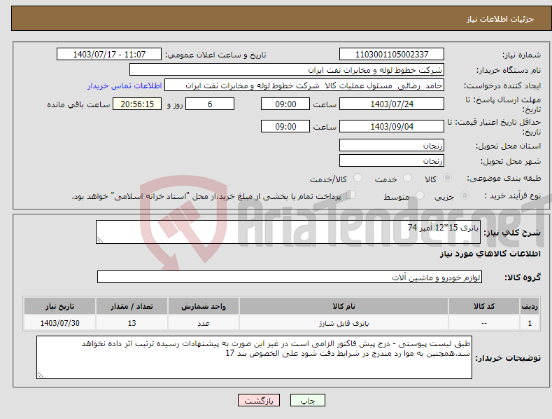 تصویر کوچک آگهی نیاز انتخاب تامین کننده-باتری 15*12 آمپر 74 