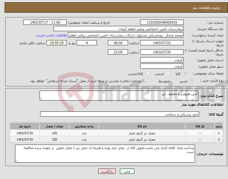 تصویر کوچک آگهی نیاز انتخاب تامین کننده-آنتی هیومن و محلول لیز 