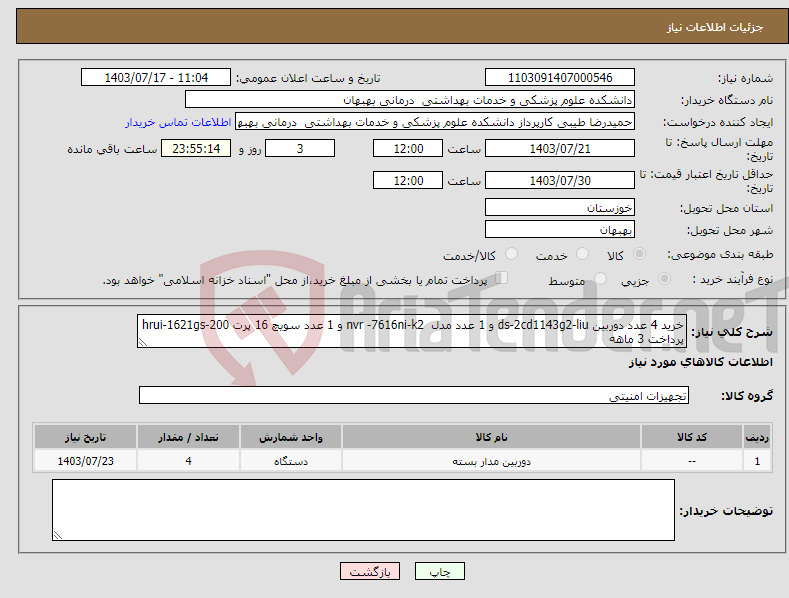 تصویر کوچک آگهی نیاز انتخاب تامین کننده-خرید 4 عدد دوربین ds-2cd1143g2-liu و 1 عدد مدل nvr -7616ni-k2 و 1 عدد سویچ 16 پرت hrui-1621gs-200 پرداخت 3 ماهه