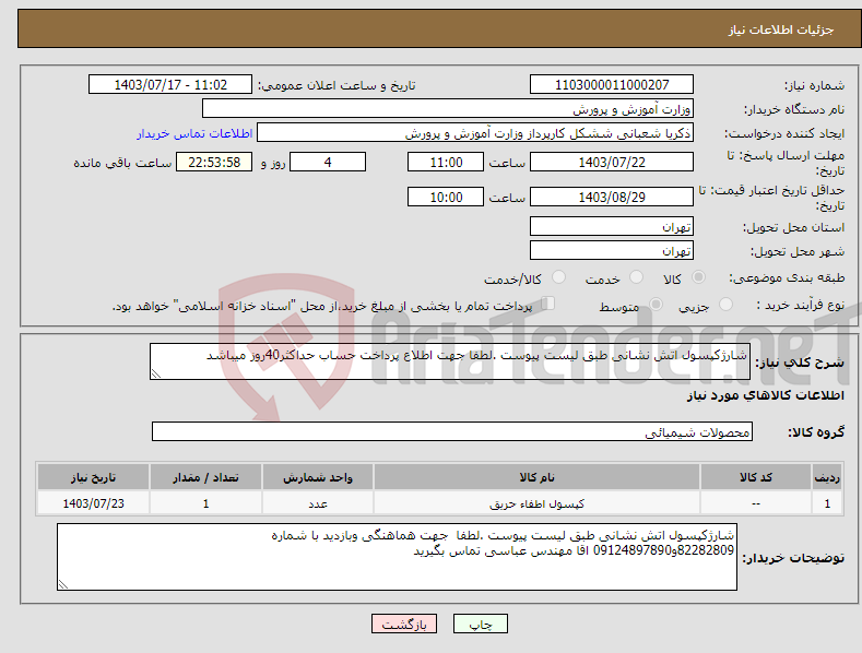 تصویر کوچک آگهی نیاز انتخاب تامین کننده-شارژکپسول اتش نشانی طبق لیست پیوست .لطفا جهت اطلاع پرداخت حساب حداکثر40روز میباشد